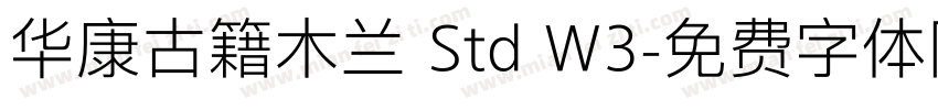华康古籍木兰 Std W3字体转换
